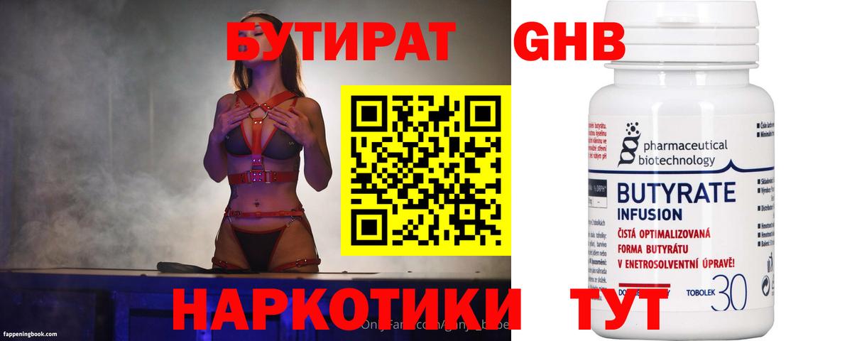 Волгодонск  БУТИРАТ  Вход с VPN  БУТИРАТ BDO 33% 