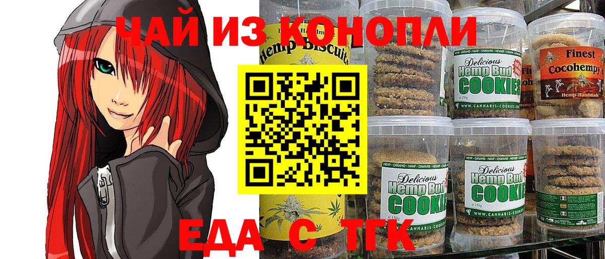 Волгодонск  Печенье с ТГК конопля  Вход с VPN 